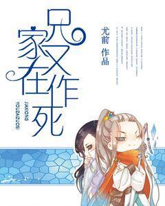 家兄又在作死漫画免费下拉式