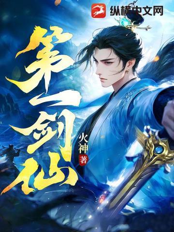 第一剑仙动漫在线观看