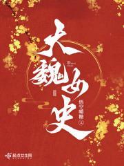 大魏女史笔趣阁在线阅读