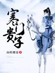 寒门贵子庞众望的故事