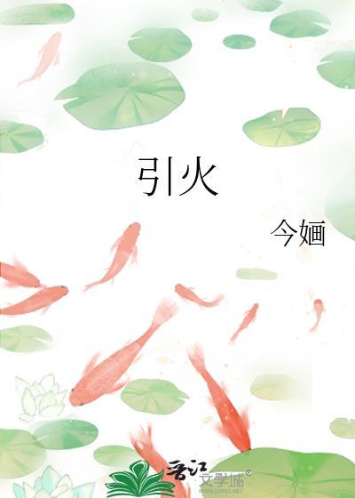 引火归元的中成药