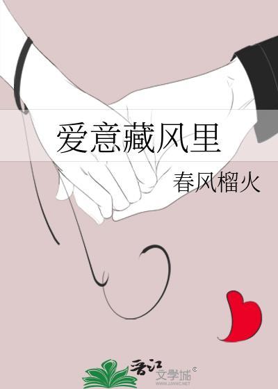 爱意藏风里何雨溪mp3在线听免费