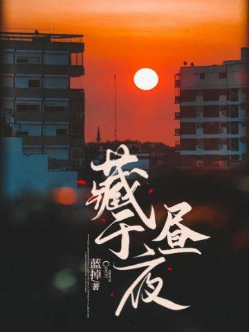 藏于昼夜王奕然短剧免费观看全集