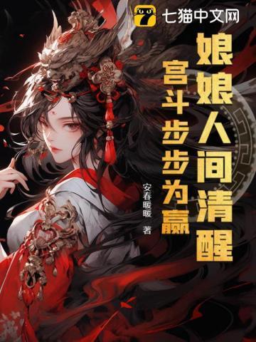 娘娘人间清醒