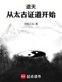 遮天从太古证道开始电子书