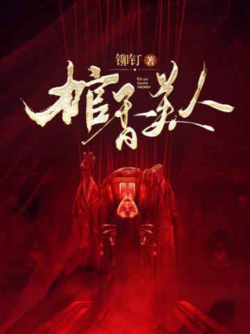 棺香美人免费阅读全文无弹窗