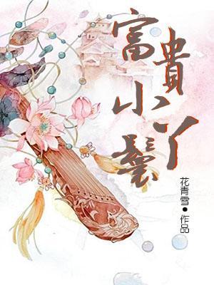 富贵小丫鬟免费阅读全文