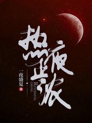 热夜正浓完整全文免费阅读