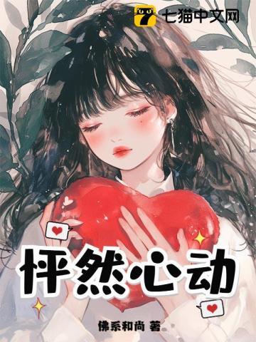 怦然心动是什么意思