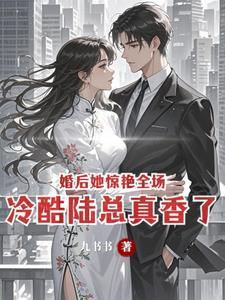 冷酷陆总真香了
