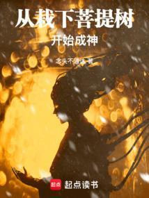 从栽下菩提树开始成神笔趣阁最新章节