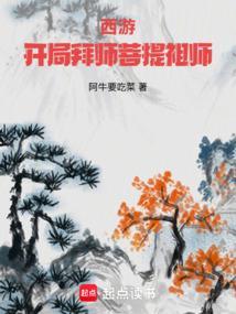 西游开局拜师菩提祖师在线阅读免费完整版