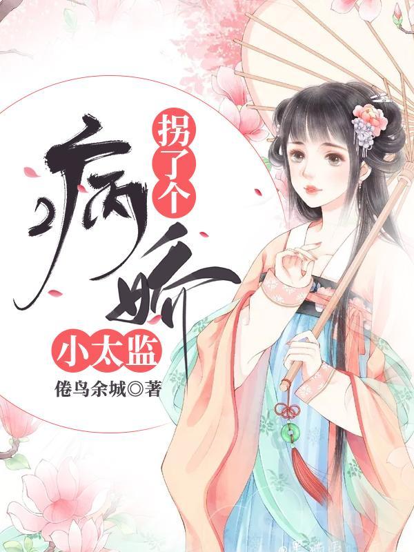 拐了个病娇小太监第217章