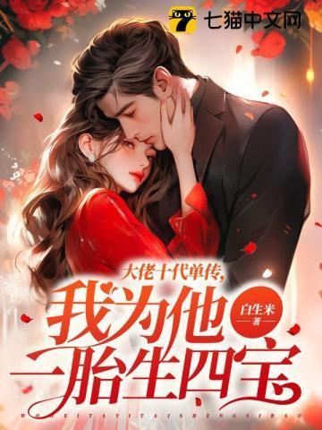 大佬十代单传我为他一胎生四宝全文免费