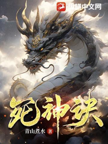 死神塔苏命笔趣阁