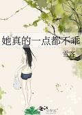 她真的一点都不乖双女主
