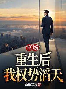 官场重生后我权势滔天林峰唐雪莹