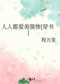 人人都爱女主角全文无防盗
