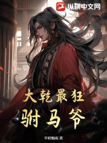 大乾最狂驸马爷顾道全文笔趣阁