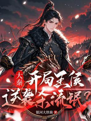 主角穿越大秦