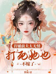 首辅大人是前夫 全文免费阅读