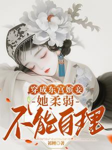 穿成东宫嫔妾