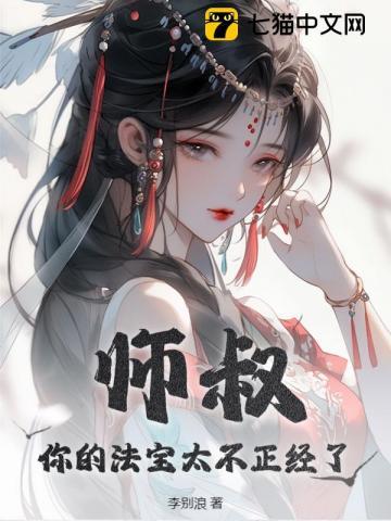 师叔你的法宝太不正经了笔趣阁