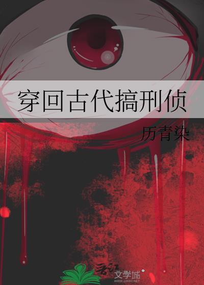 穿回古代搞刑侦TXT电子书