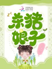 杀猪娘子秋味