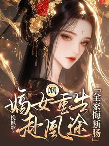 重生之嫡女凰途全文