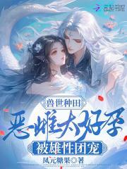 兽世种田恶雌太好孕被雄性团宠165章