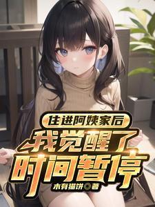 住进阿姨家后我觉醒了时间暂停演员