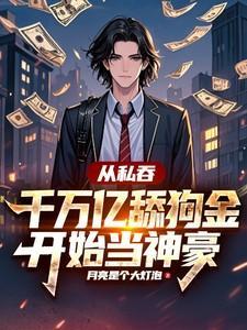 从私吞千万亿舔狗金开始当神豪月亮