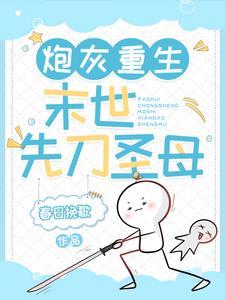 炮灰重生末世先刀圣母 笔趣阁