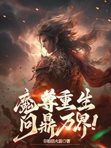 魔尊重生问鼎万界百度百科