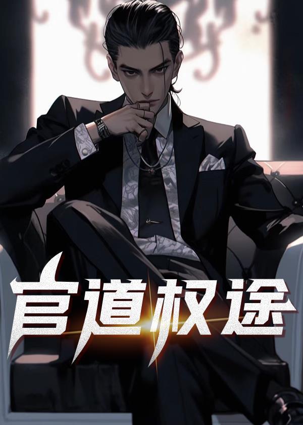 官道权途完整版