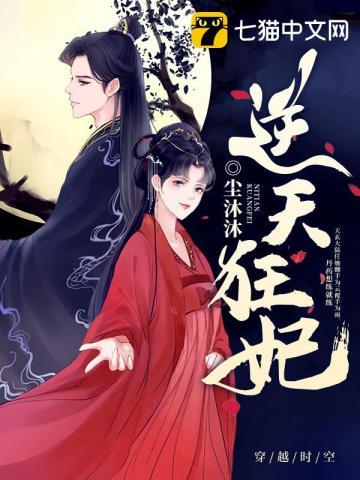 邪帝狂妃废柴七小姐
