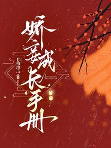 娇妾成长手册免费阅读甘梅地瓜
