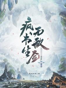 疯书生无敌剑最新