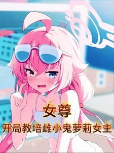 女尊世界开局被推倒