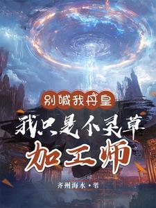 别喊我丹皇我只是个灵草加工师短剧在线观看