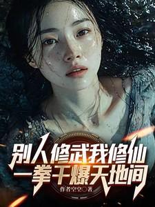 别人练武我修仙笔趣阁
