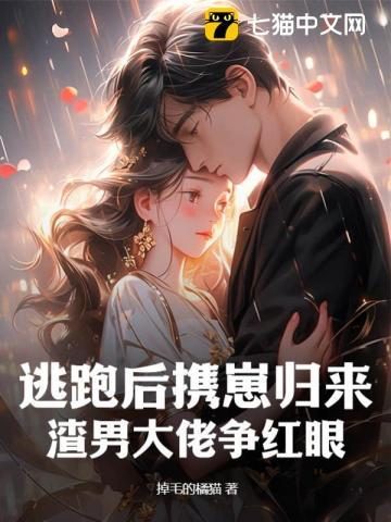 逃跑后怀了领主的崽全文免费阅读