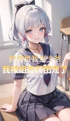 我被姐姐团宠了TXT文件