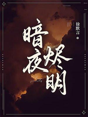 暗夜烬明演员表
