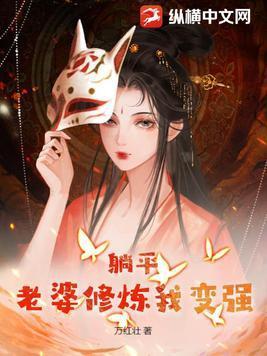 躺平老婆修炼我变强万壮红