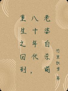 重生之回到八十年代好媳妇