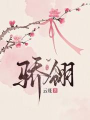 骄翎云芨最新章节免费
