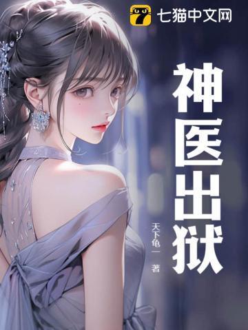 神医出狱叶长清