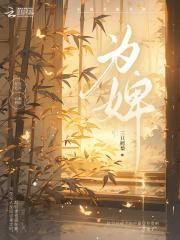 为婢短剧黄云云